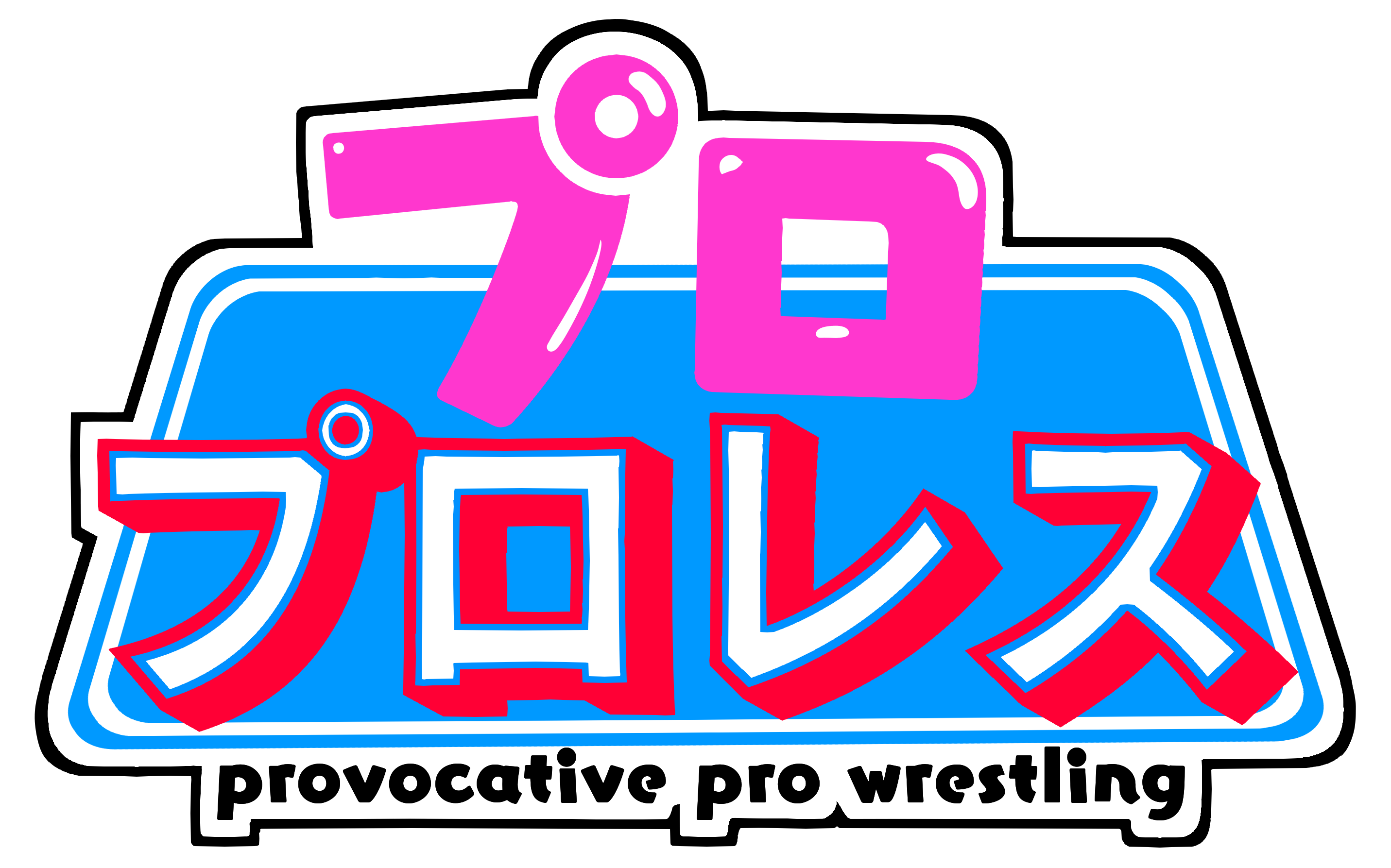 プロプロレス