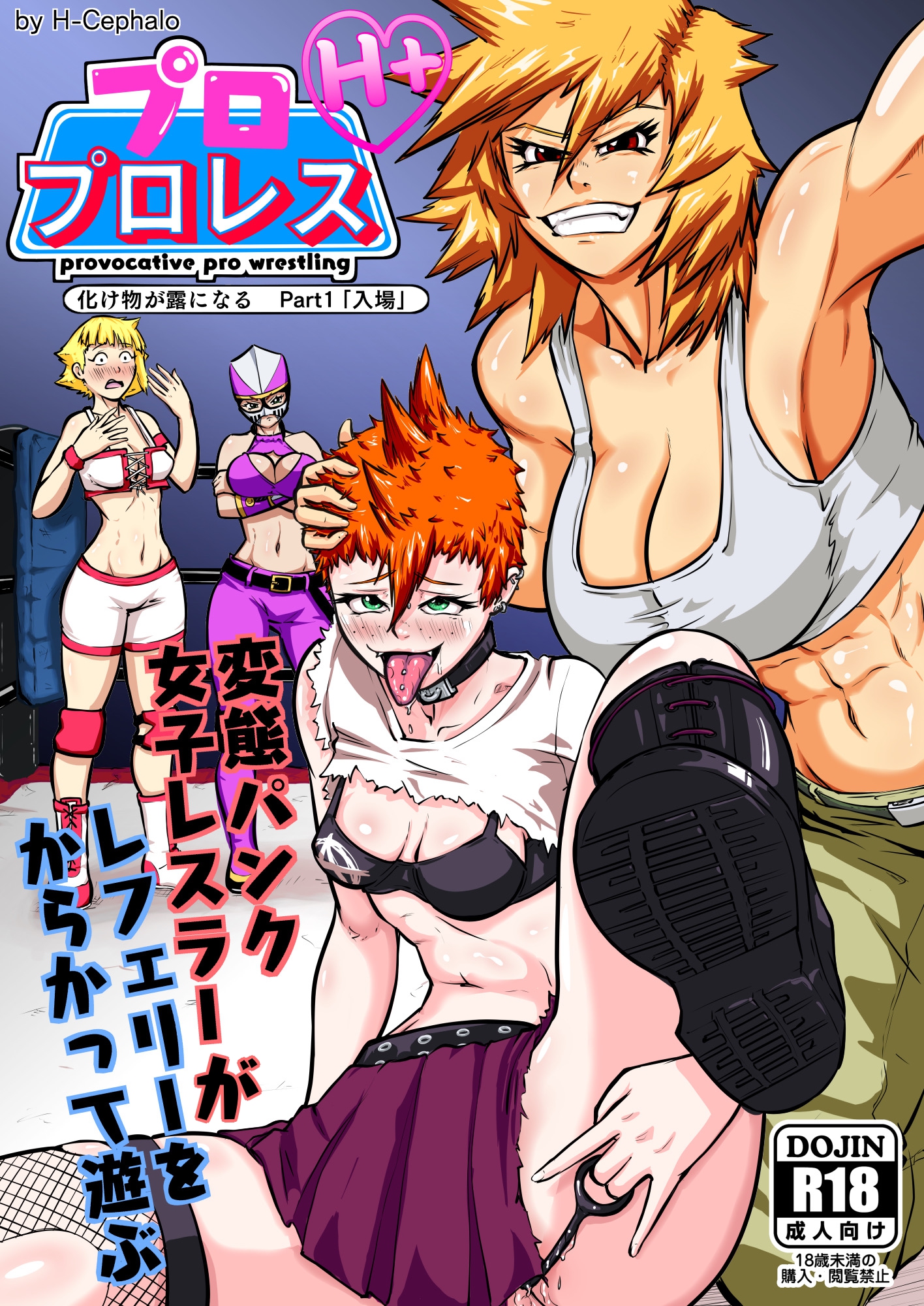 プロプロレス「H+」:【化け物が露わになる】Part1「入場」